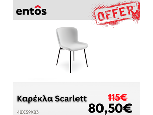 Εκθεσιακή Καρέκλα Τραπεζαρίας Scarlett